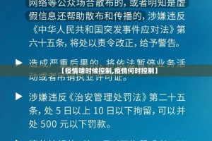 【疫情啥时候控制,疫情何时控制】
