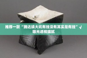 推荐一款“腾达填大坑有挂没有其实是有挂”√曝光透视猫腻