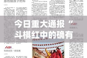 今日重大通报“斗棋红中的确有挂确实有挂”(原来确实是有挂)