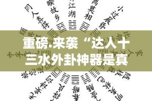 今日重大通报方片十三张开挂透视教程原来真可以开挂