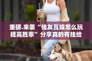 重磅.来袭“德州牛仔开挂神器”分享真的有挂给你