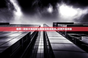 推荐一款新大海互娱究竟有没有透视挂√必胜开挂神器