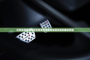 分享实测微微娱乐究竟有没有透视挂其实真的确实有挂