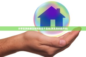 分享实测纵横互娱到底是不是挂(其实真的能开挂)