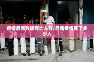 疫情最新数据死亡人数/最新疫情死了多少人