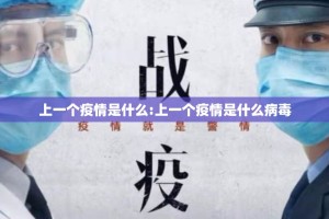 上一个疫情是什么:上一个疫情是什么病毒