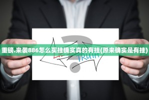 重磅.来袭886怎么买挂确实真的有挂(原来确实是有挂)