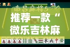 今日重大通报“微乐保皇开挂教程步骤”2025（果然有挂）