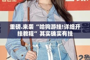 分享实测阿拉斗牌真的确实可以开挂@太坑了真的有挂
