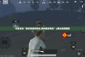 分享实测“新好游其实有挂,真的确实有挂”√曝光透视猫腻