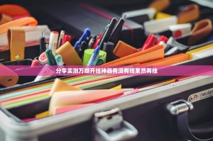 分享实测万顺开挂神器有没有挂果然有挂