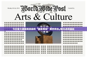 今日重大通报闽游麻将“确实有挂”果然有挂√曝光透视猫腻