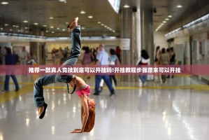 推荐一款真人竞技到底可以开挂吗!开挂教程步骤原来可以开挂