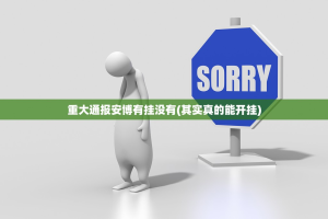 推荐一款玖乐游戏到底有没有挂百分百有挂√曝光透视猫腻