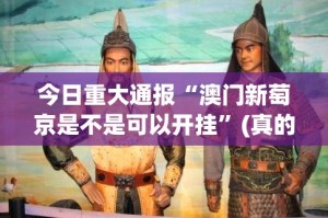 今日重大通报“澳门新萄京是不是可以开挂”(真的有挂)-知乎