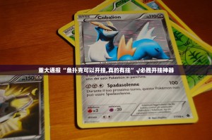 重大通报“鱼扑克可以开挂,真的有挂”√必胜开挂神器