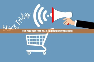 长沙市疫情防控情况/长沙市疫情防控情况最新