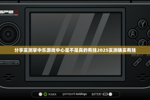 分享实测掌中乐游戏中心是不是真的有挂2025实测确实有挂