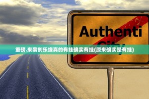 重磅.来袭创乐缘真的有挂确实有挂(原来确实是有挂)