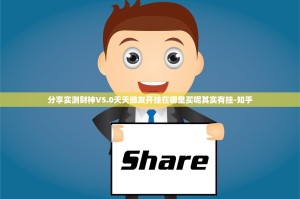 分享实测财神V5.0天天微友开挂在哪里买呢其实有挂-知乎