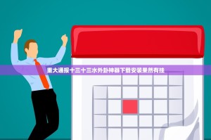 重大通报十三十三水外卦神器下载安装果然有挂