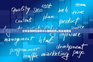 分享实测阿拉游戏中心辅助软件√其实是有挂