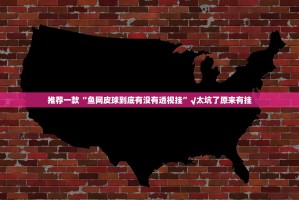 重大通报聚贤其实有挂确实是有挂√确实真的有挂