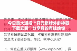 重磅.来袭“来客到底可以开挂吗!开挂教程步骤”其实确实有挂
