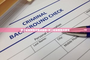 浙江省疫情情况查询最新/浙江省疫情情况查询