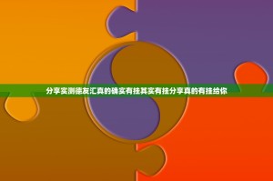 分享实测德友汇真的确实有挂其实有挂分享真的有挂给你