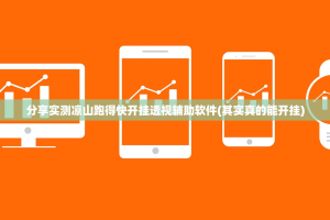 今日重大通报八戒金花到底有没有透视挂确实真的有挂