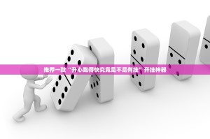 推荐一款“开心跑得快究竟是不是有挂”开挂神器