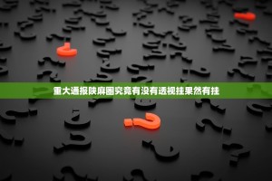 重大通报陕麻圈究竟有没有透视挂果然有挂