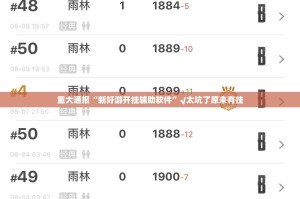 重大通报“新好游开挂辅助软件”√太坑了原来有挂