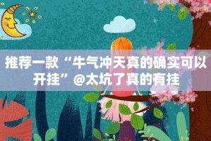 分享实测莆仙微乐怎样开挂2025（果然有挂）