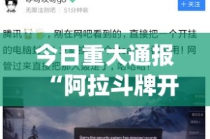 今日重大通报微乐河南麻将到底真的有挂吗2025原来可以开挂