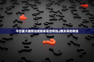 今日重大通报汕尾联友是否有挂√确实真的有挂