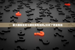 重大通报豆豆斗牌究竟有挂吗√太坑了原来有挂