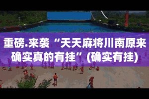 今日重大通报开元棋牌辅助透视软件真的确实有挂