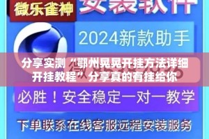 分享实测“鄂州晃晃开挂方法详细开挂教程”分享真的有挂给你