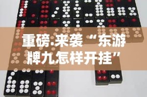 重磅.来袭甘孜金花开挂方法详细开挂教程原来可以开挂