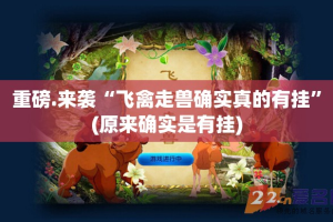 重磅.来袭“飞禽走兽确实真的有挂”(原来确实是有挂)