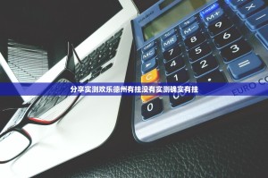 分享实测欢乐德州有挂没有实测确实有挂