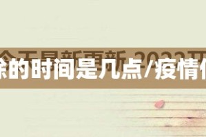疫情解除的时间是几点/疫情何日解除