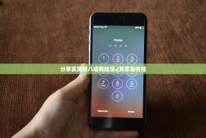 分享实测新八戒有挂没√其实是有挂