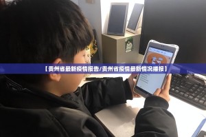 【贵州省最新疫情报告/贵州省疫情最新情况播报】