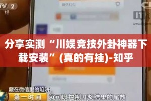 分享实测“川娱竞技外卦神器下载安装”(真的有挂)-知乎