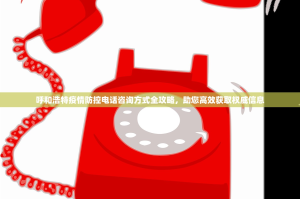 呼和浩特疫情防控电话咨询方式全攻略，助您高效获取权威信息