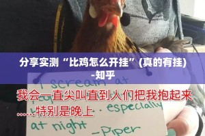 分享实测“比鸡怎么开挂”(真的有挂)-知乎