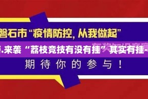 重磅.来袭“荔枝竞技有没有挂”其实有挂-知乎